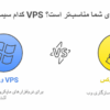 آشنایی با انواع سرور مجازی (VPS) و کاربردهایشان | بررسی ۳ نوع پرکاربرد VPS