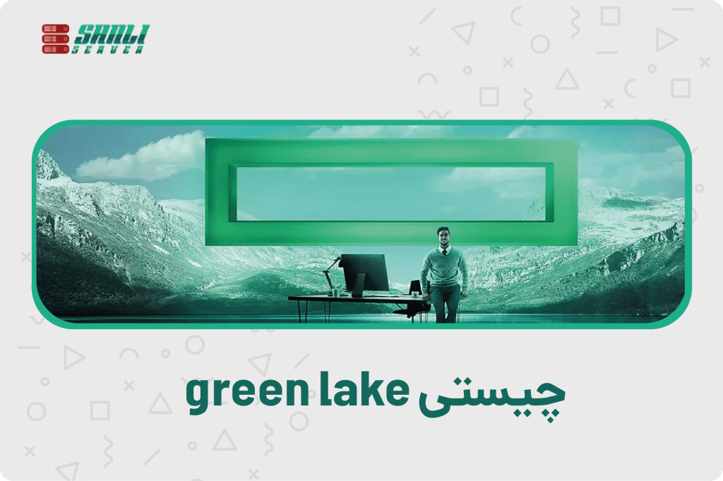 چیستی green lake 
